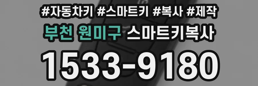 부천 원미구 스마트키복사