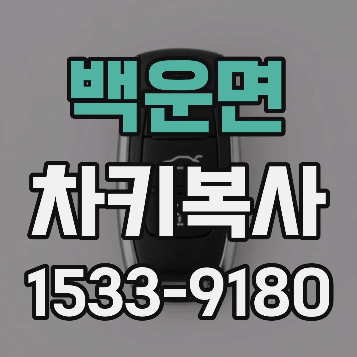 백운면 차키복사