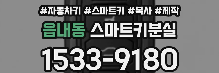 읍내동 스마트키분실