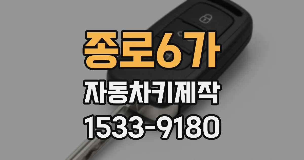 종로6가 자동차키제작