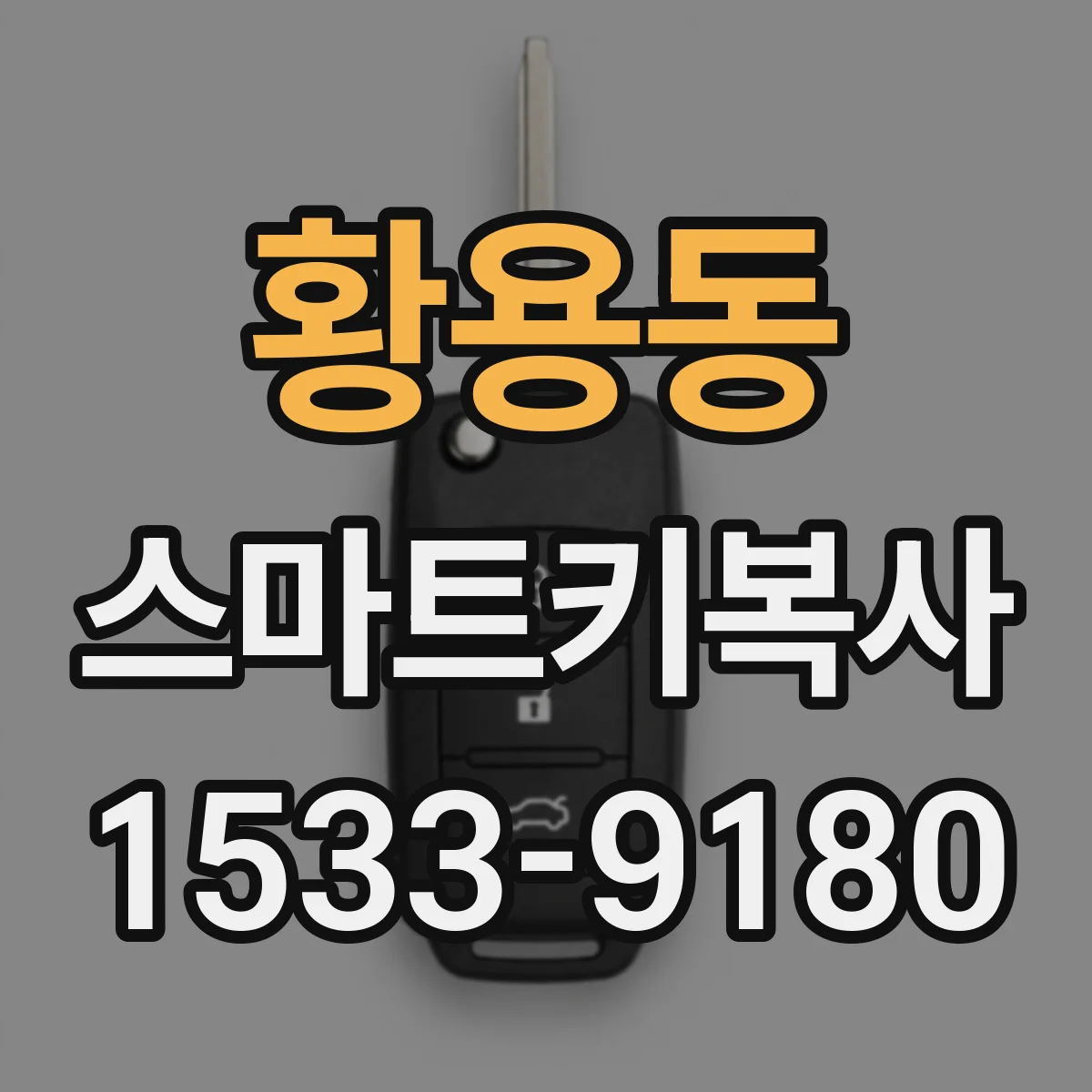 황용동 스마트키복사