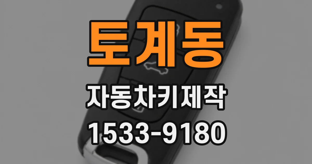 토계동 자동차키제작