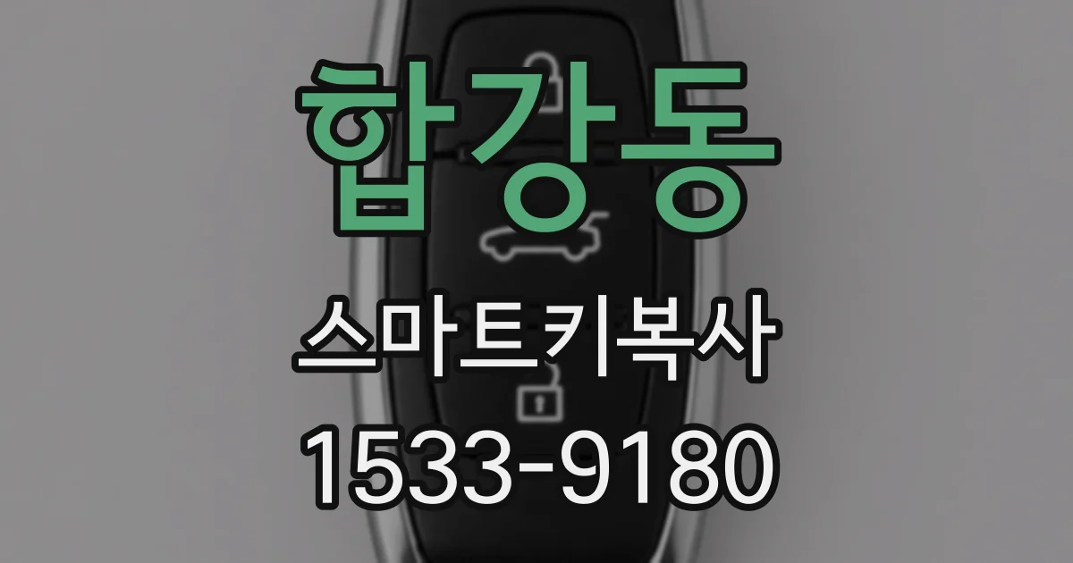 합강동 스마트키복사