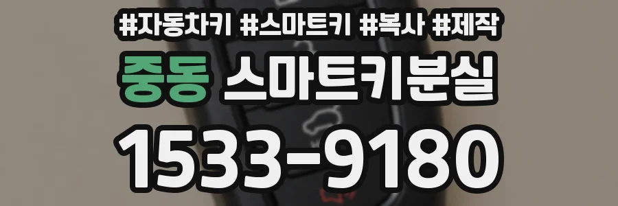 중동 스마트키분실