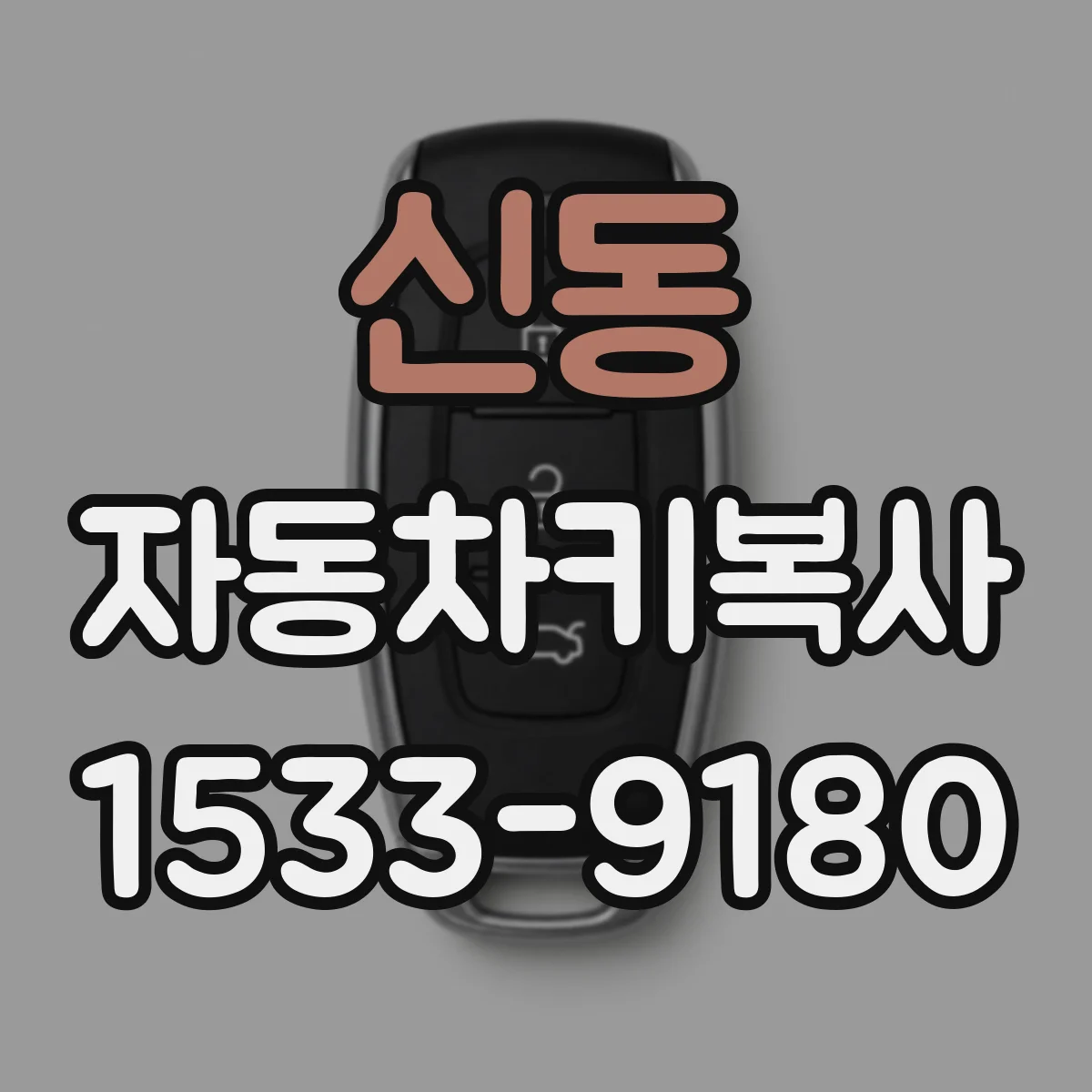 신동 자동차키복사