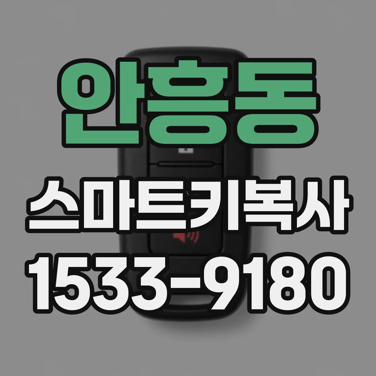 안흥동 스마트키복사