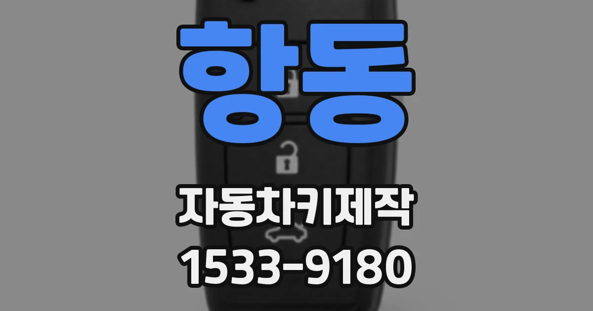 항동 자동차키제작