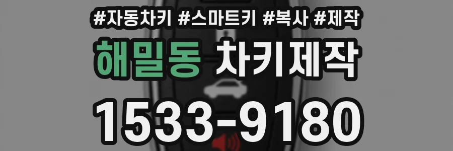해밀동 차키제작