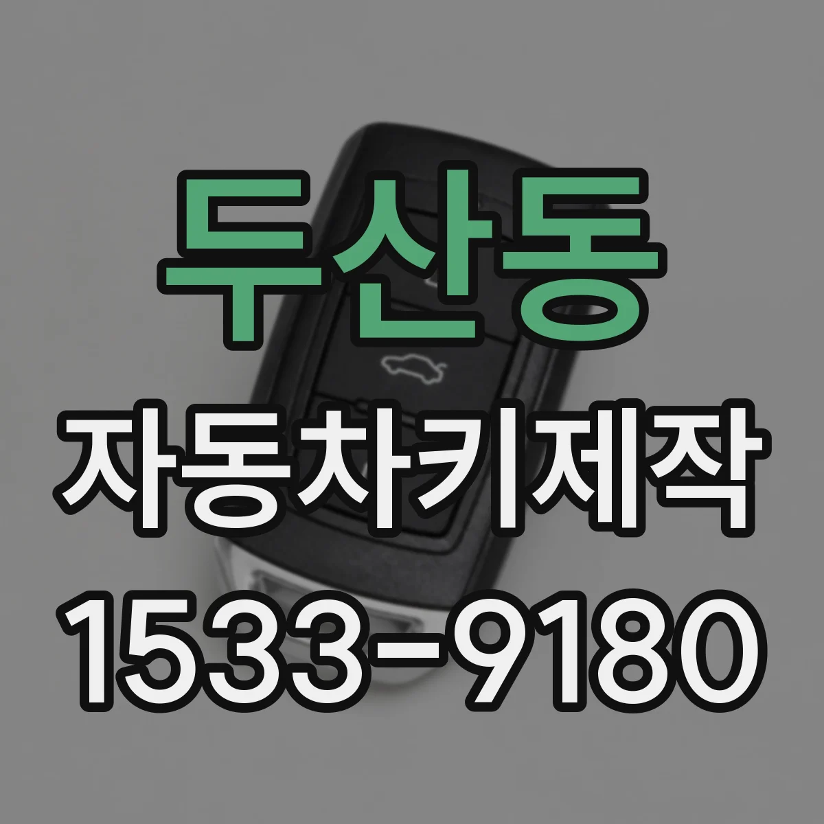 두산동 자동차키제작