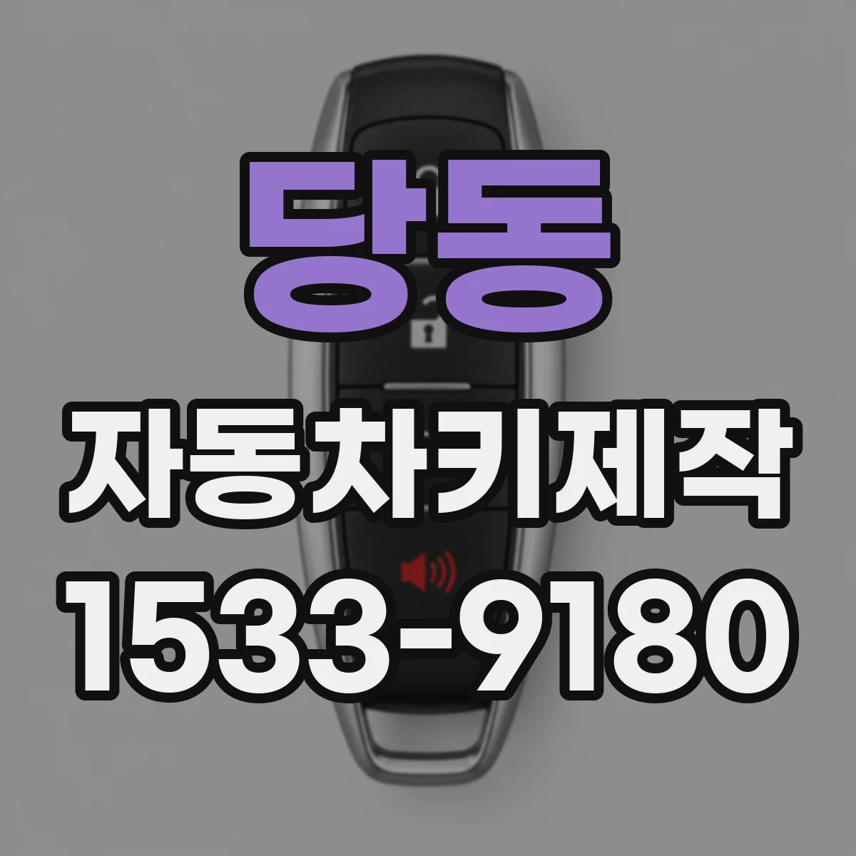 당동 자동차키제작