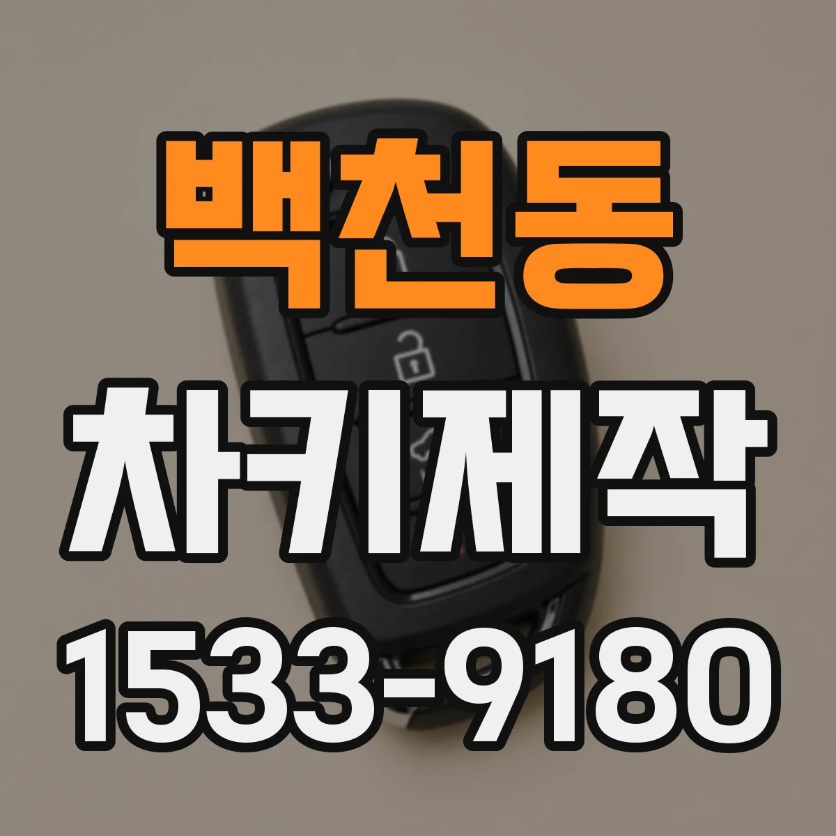 백천동 차키제작