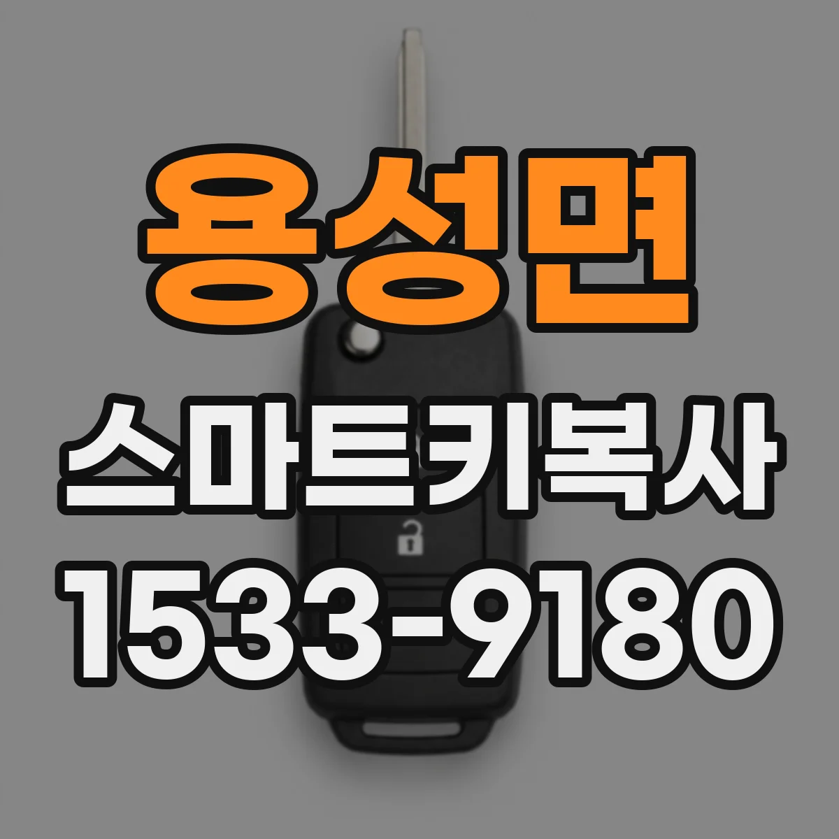 용성면 스마트키복사