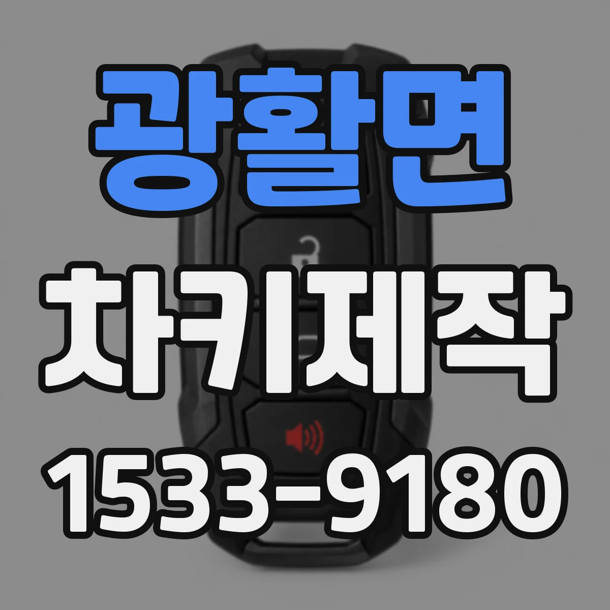 광활면 차키제작