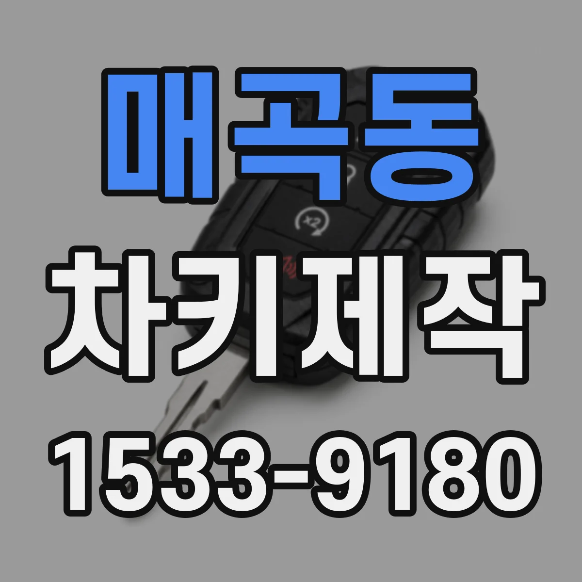 매곡동 차키제작