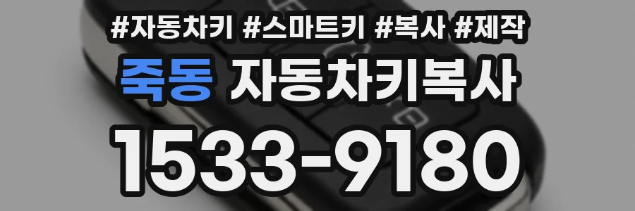 죽동 자동차키복사