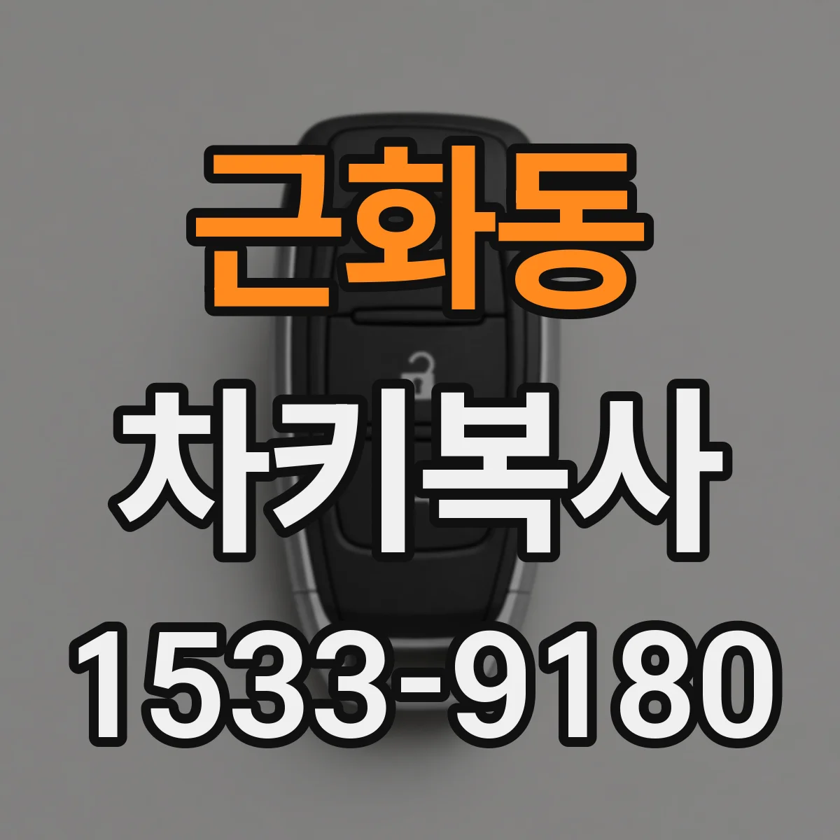 근화동 차키복사