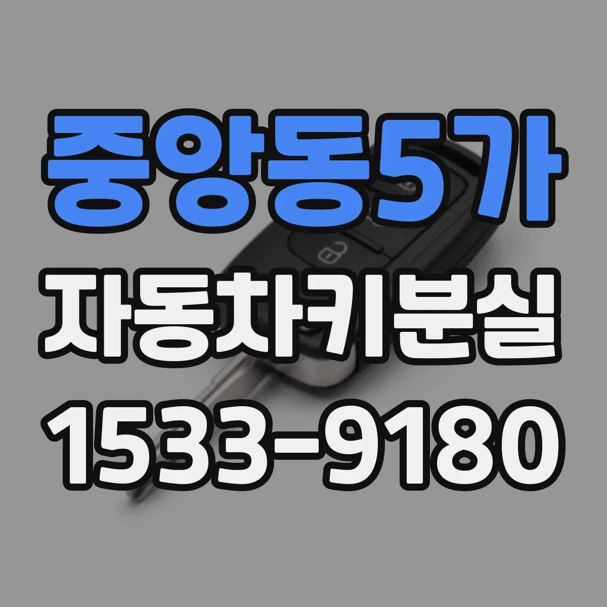 중앙동5가 자동차키분실