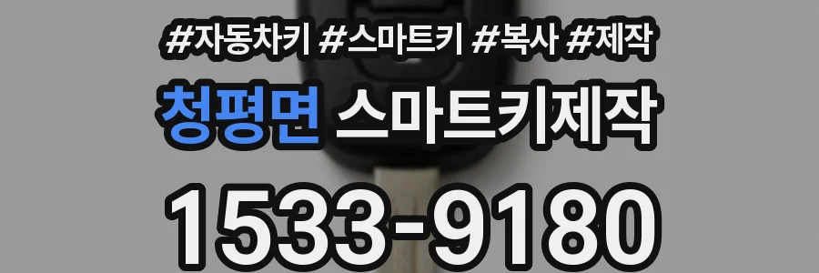 청평면 스마트키제작