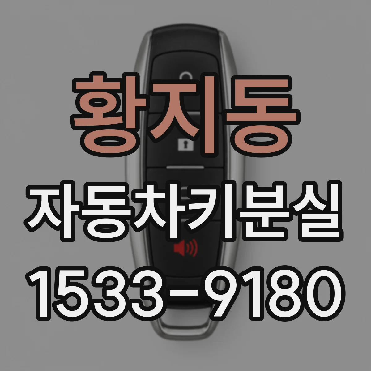 황지동 자동차키분실