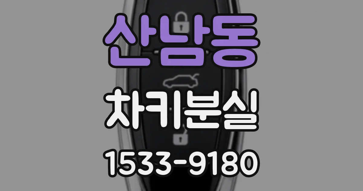 산남동 차키분실