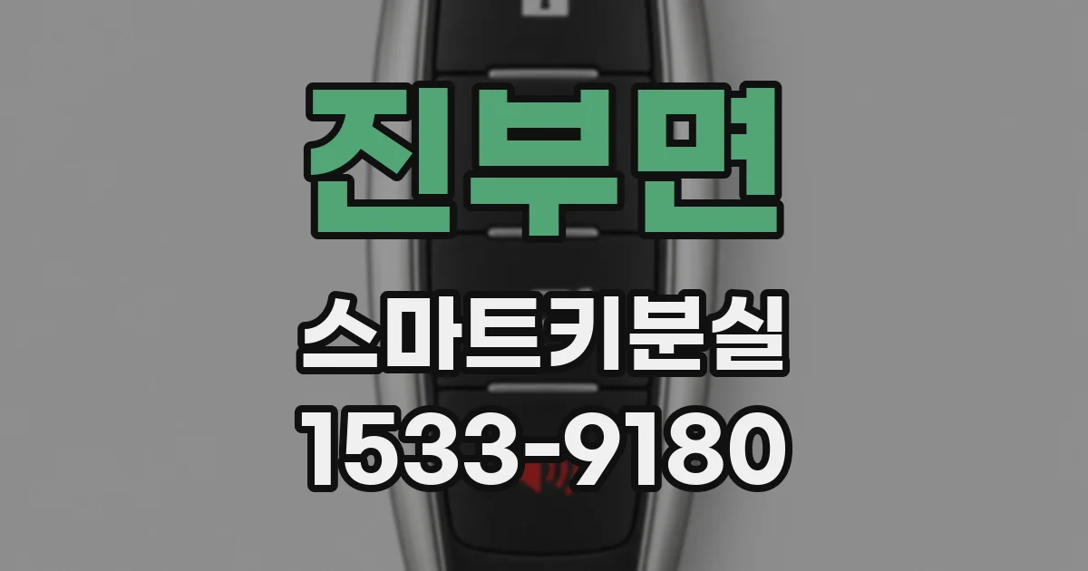 진부면 스마트키분실