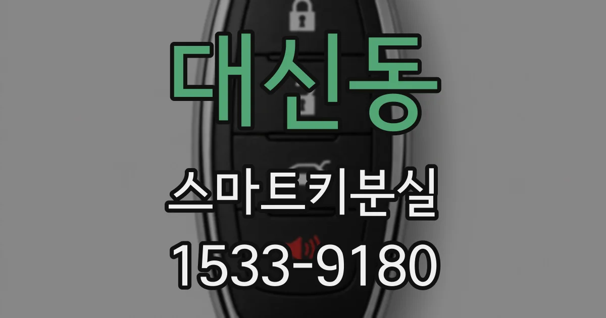 대신동 스마트키분실