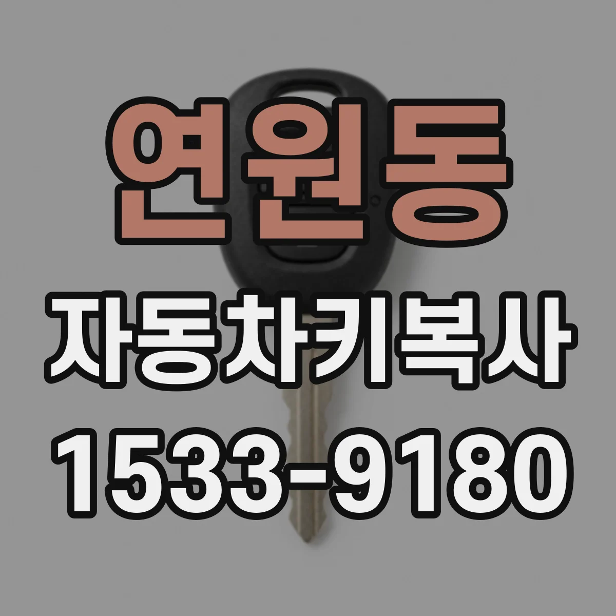 연원동 자동차키복사