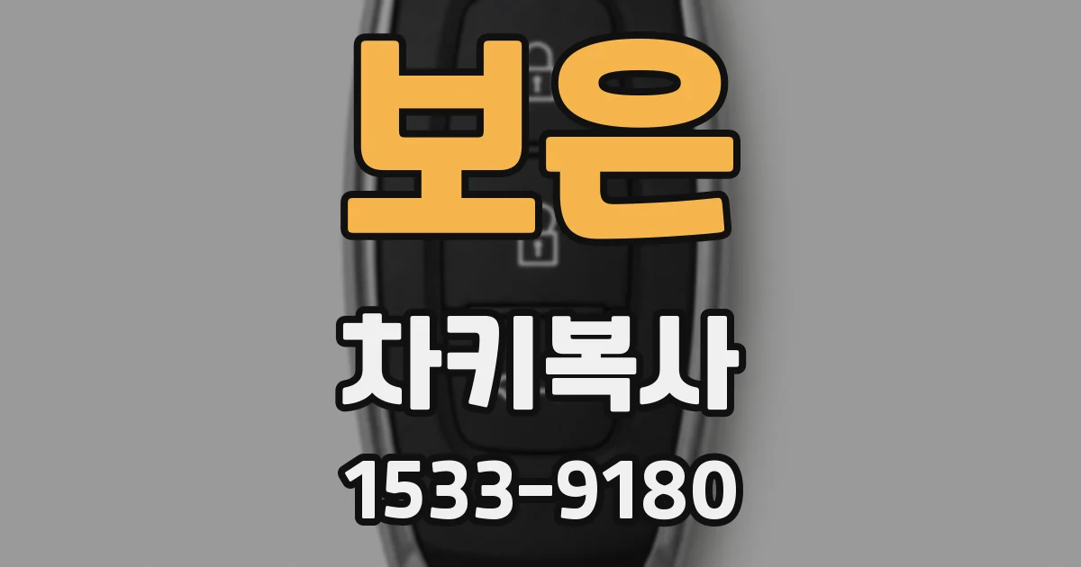 보은 차키복사