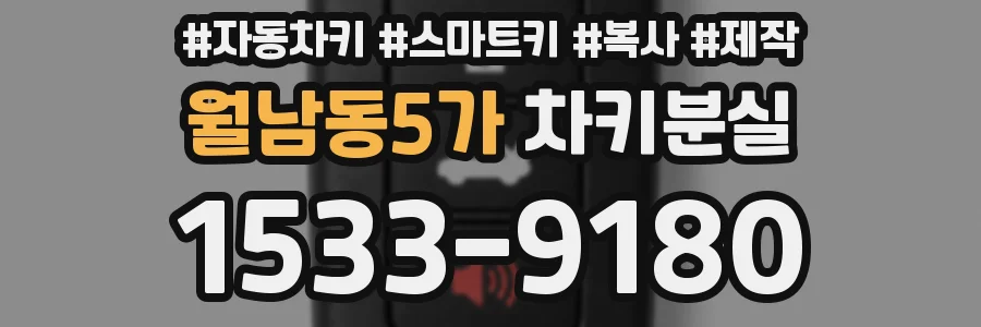 월남동5가 차키분실