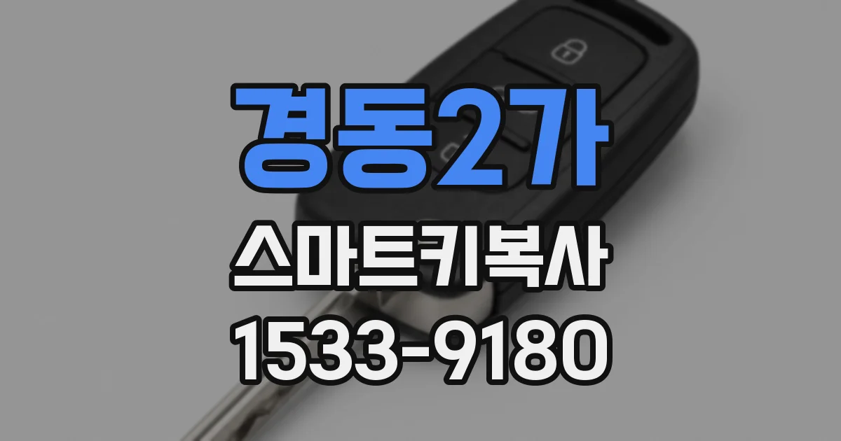 경동2가 스마트키복사