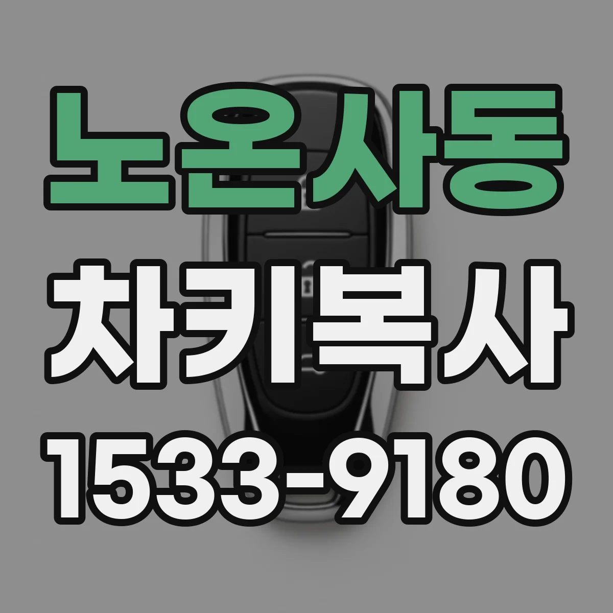 노온사동 차키복사