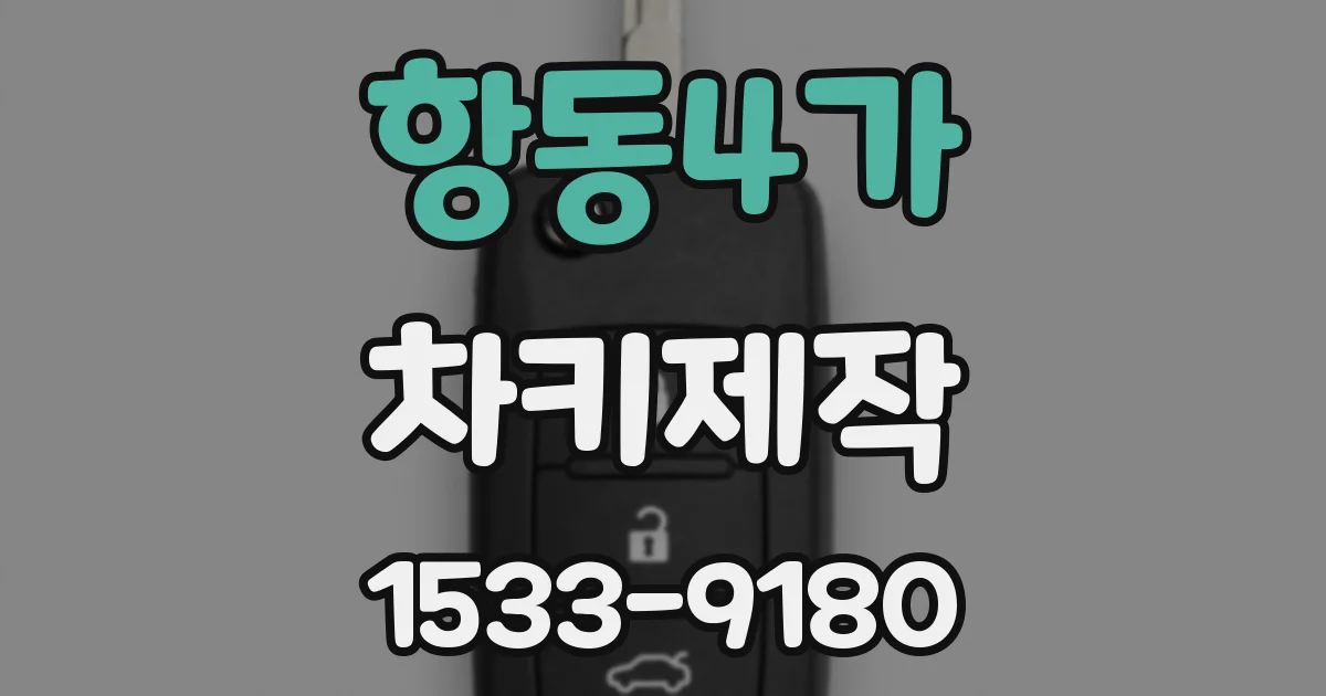 항동4가 차키제작