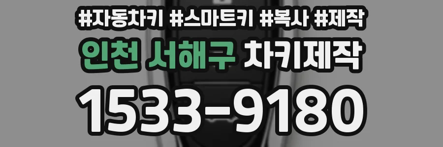인천 서해구 차키제작