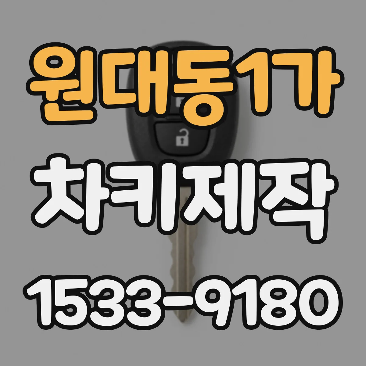 원대동1가 차키제작