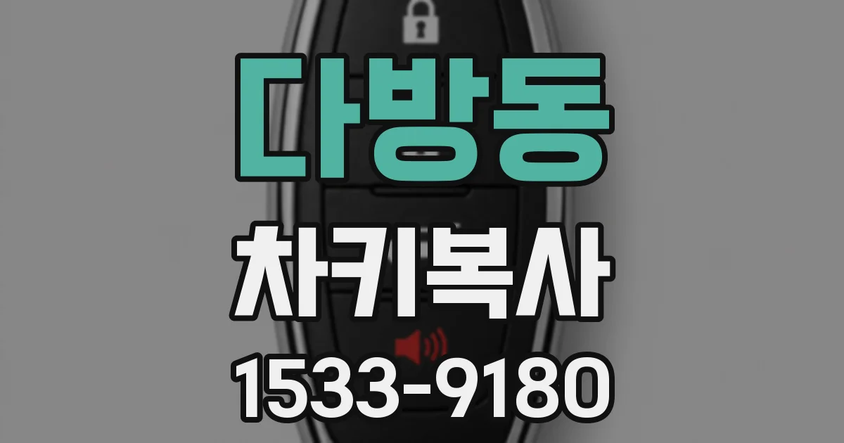 다방동 차키복사