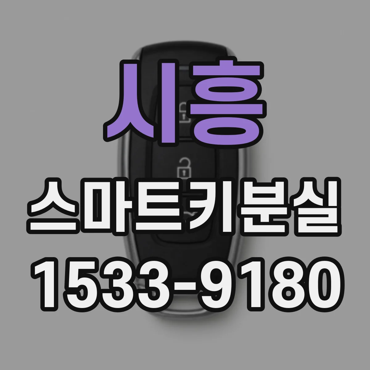 시흥 스마트키분실