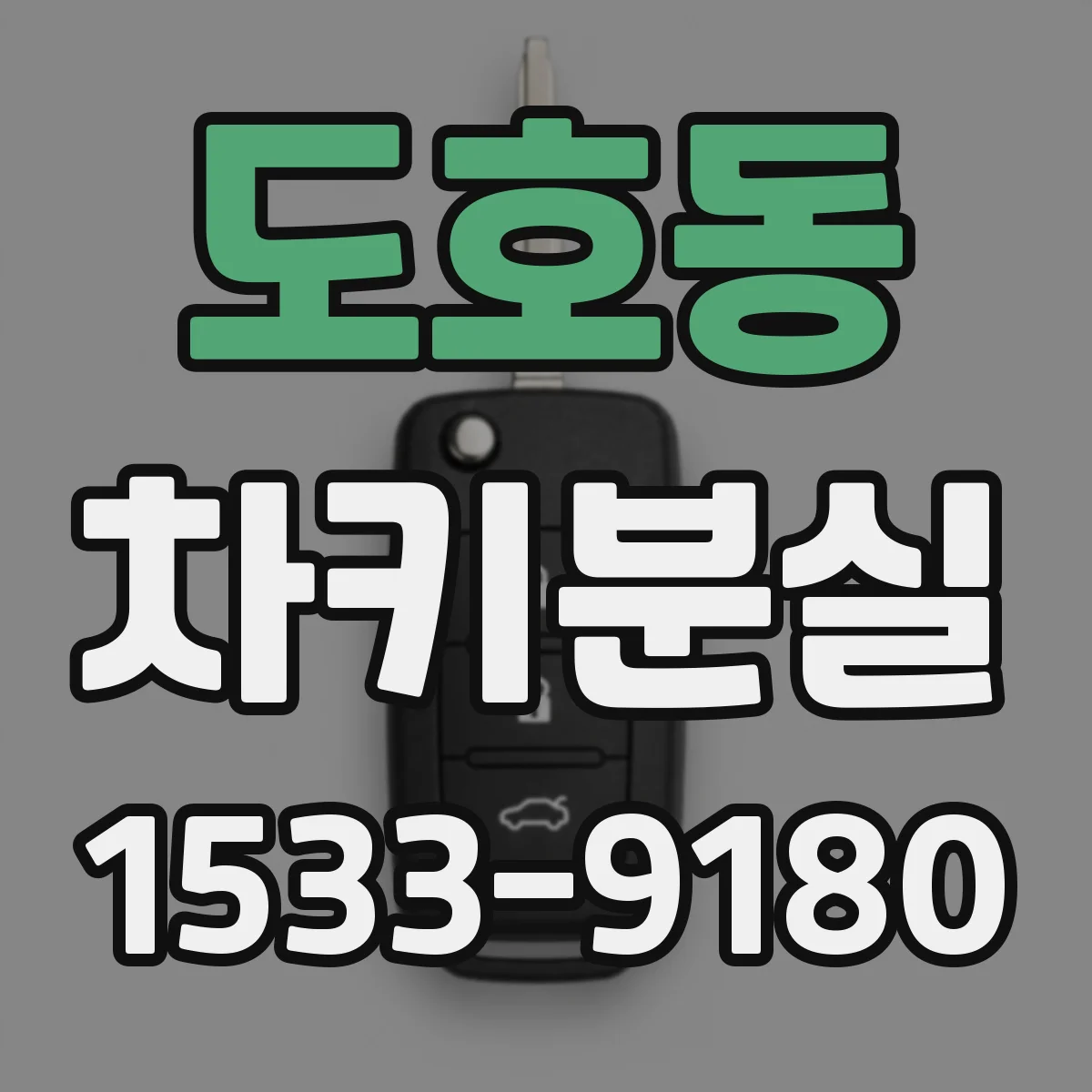 도호동 차키분실