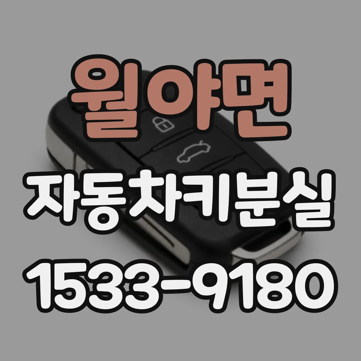 월야면 자동차키분실