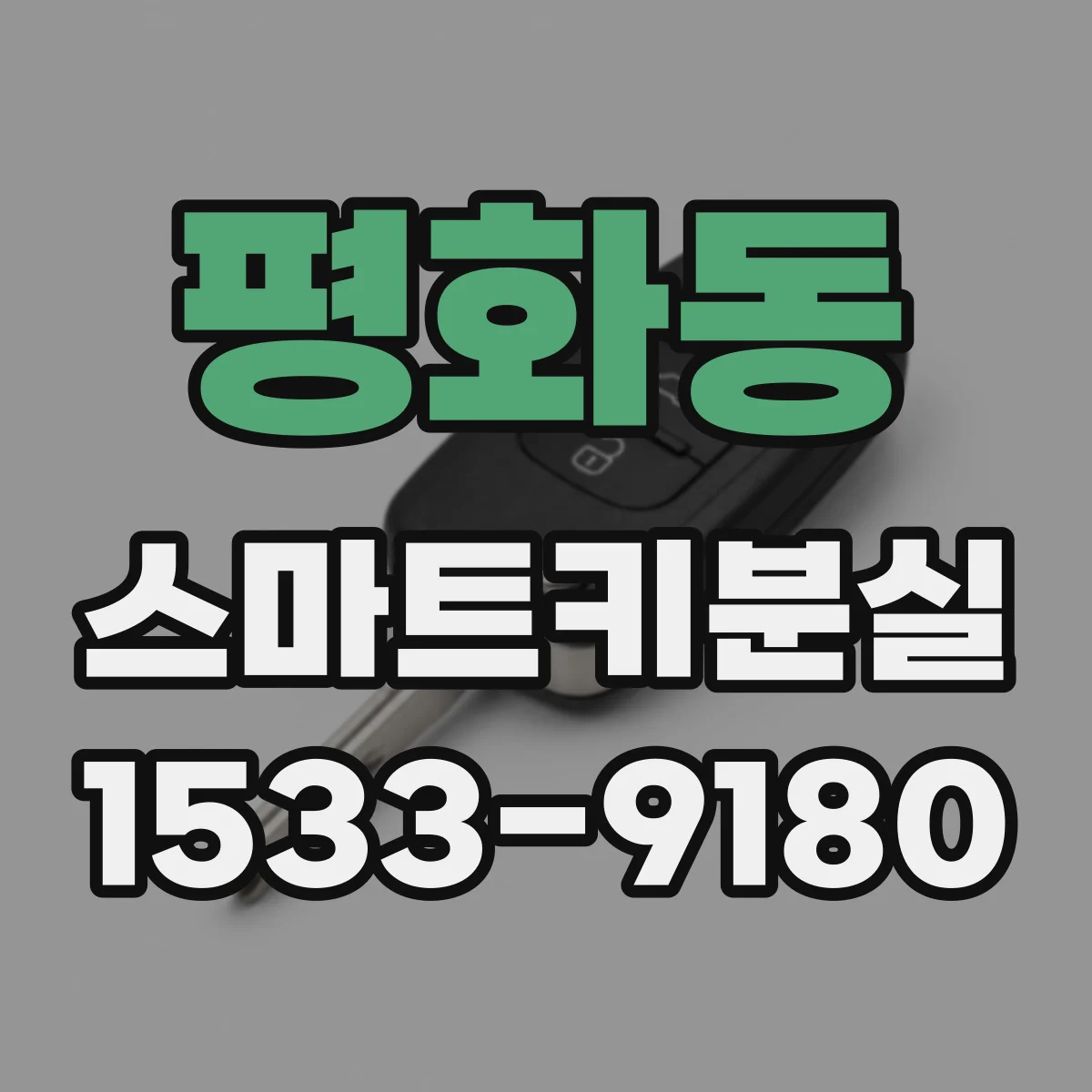 평화동 스마트키분실