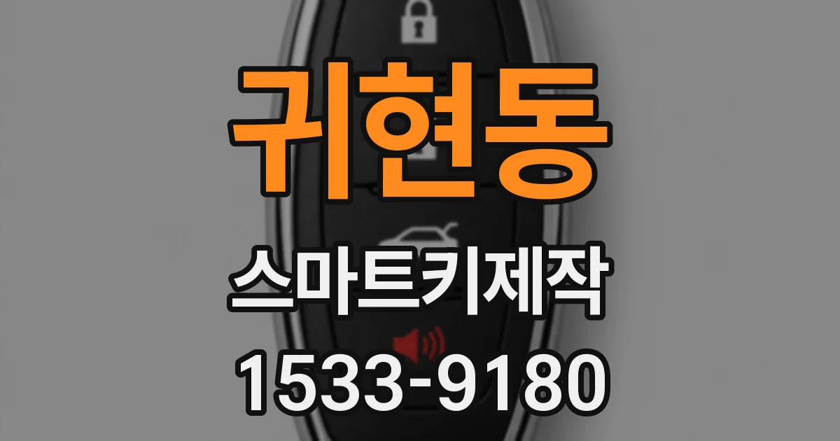 귀현동 스마트키제작