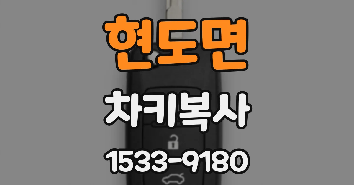 현도면 차키복사
