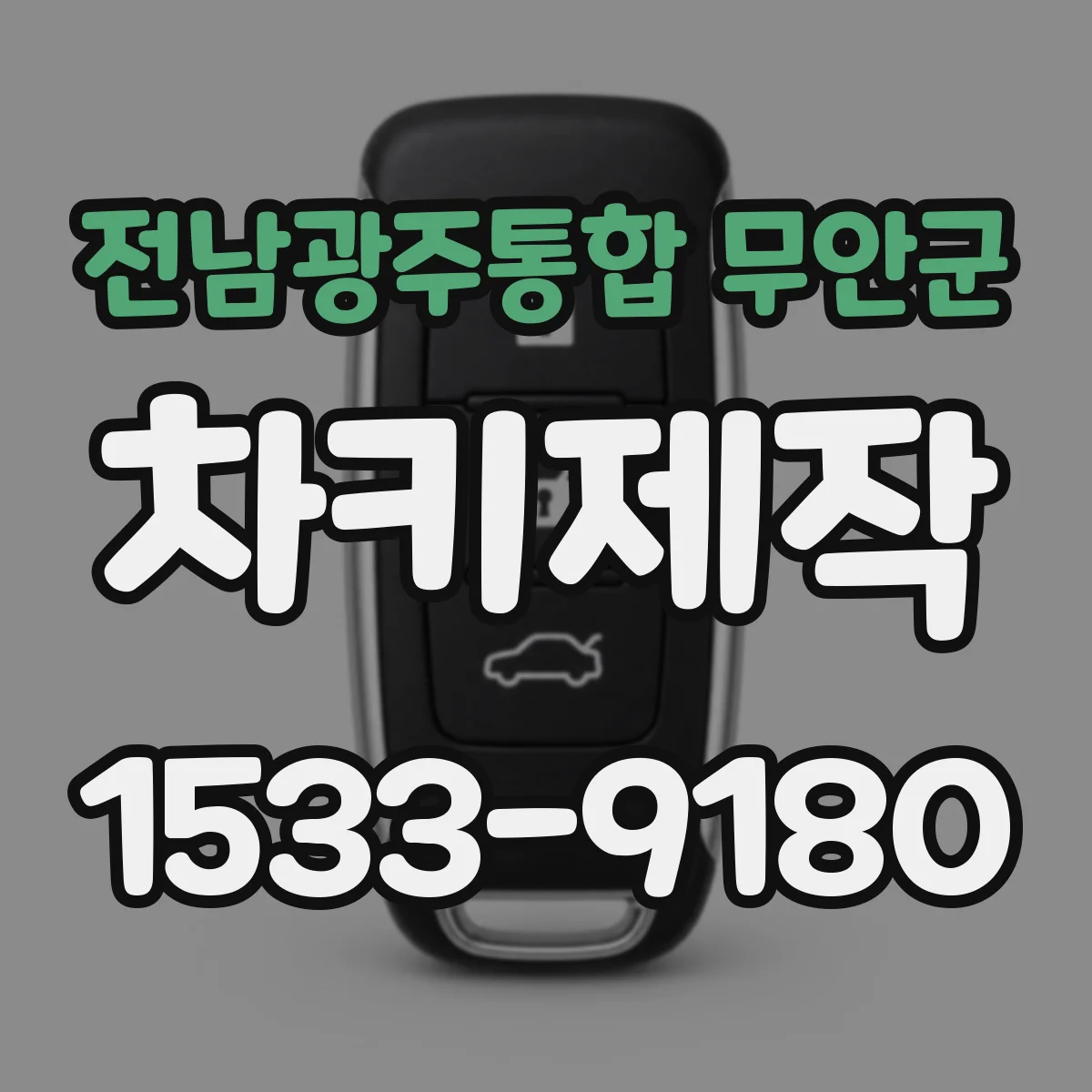 전남광주통합 무안군 차키제작