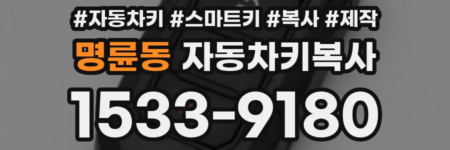 명륜동 자동차키복사