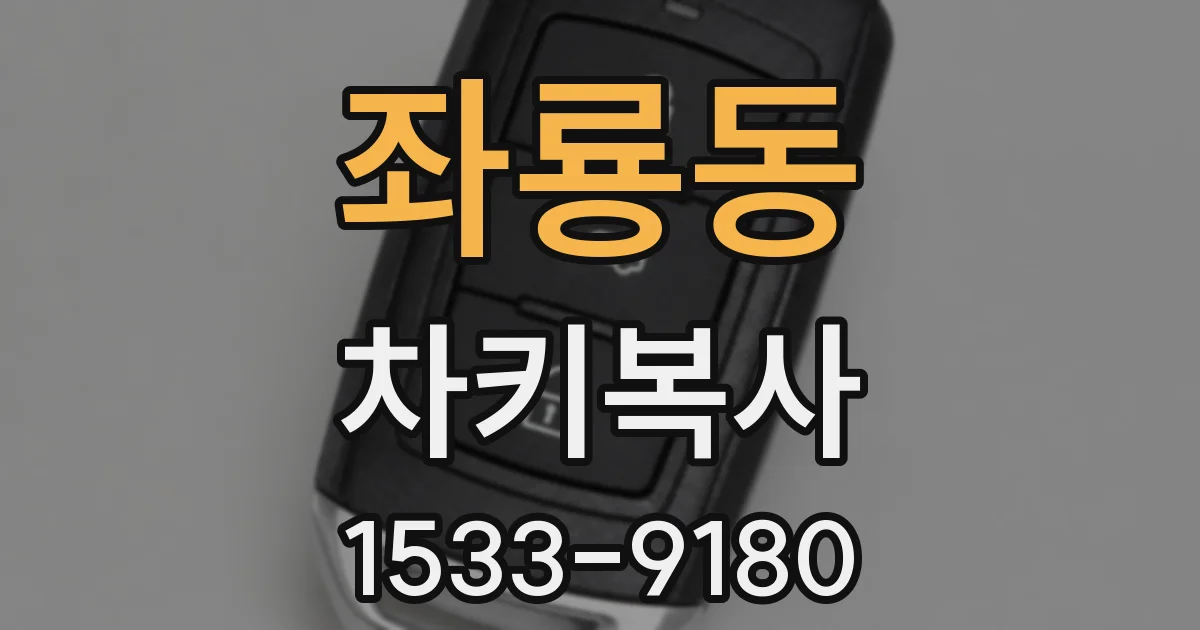좌룡동 차키복사