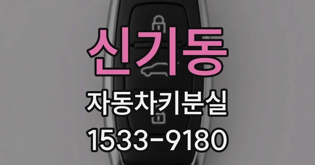신기동 자동차키분실
