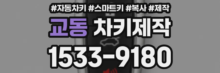 교동 차키제작