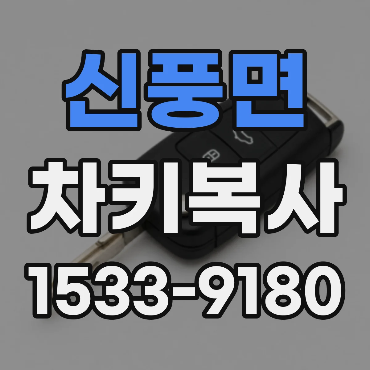 신풍면 차키복사
