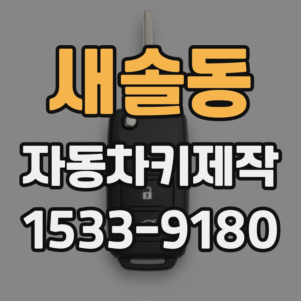 새솔동 자동차키제작