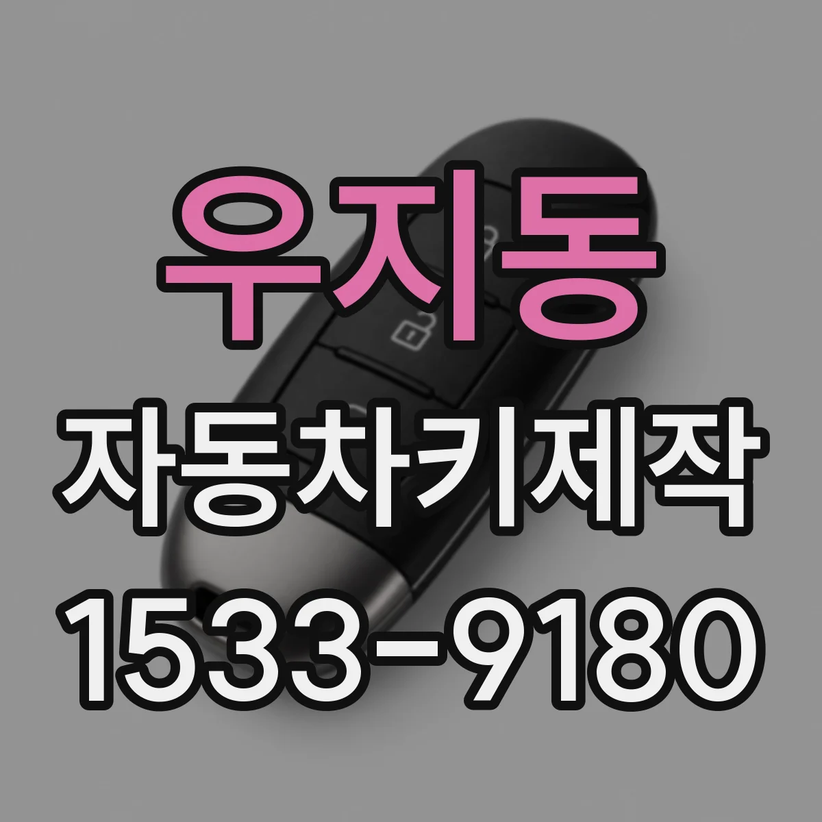 우지동 자동차키제작
