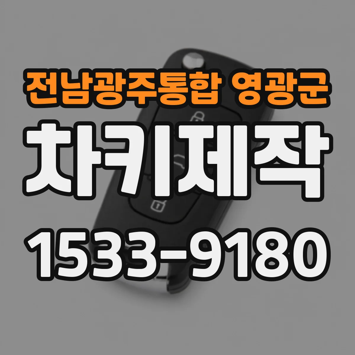 전남광주통합 영광군 차키제작
